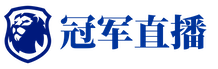 冠军直播